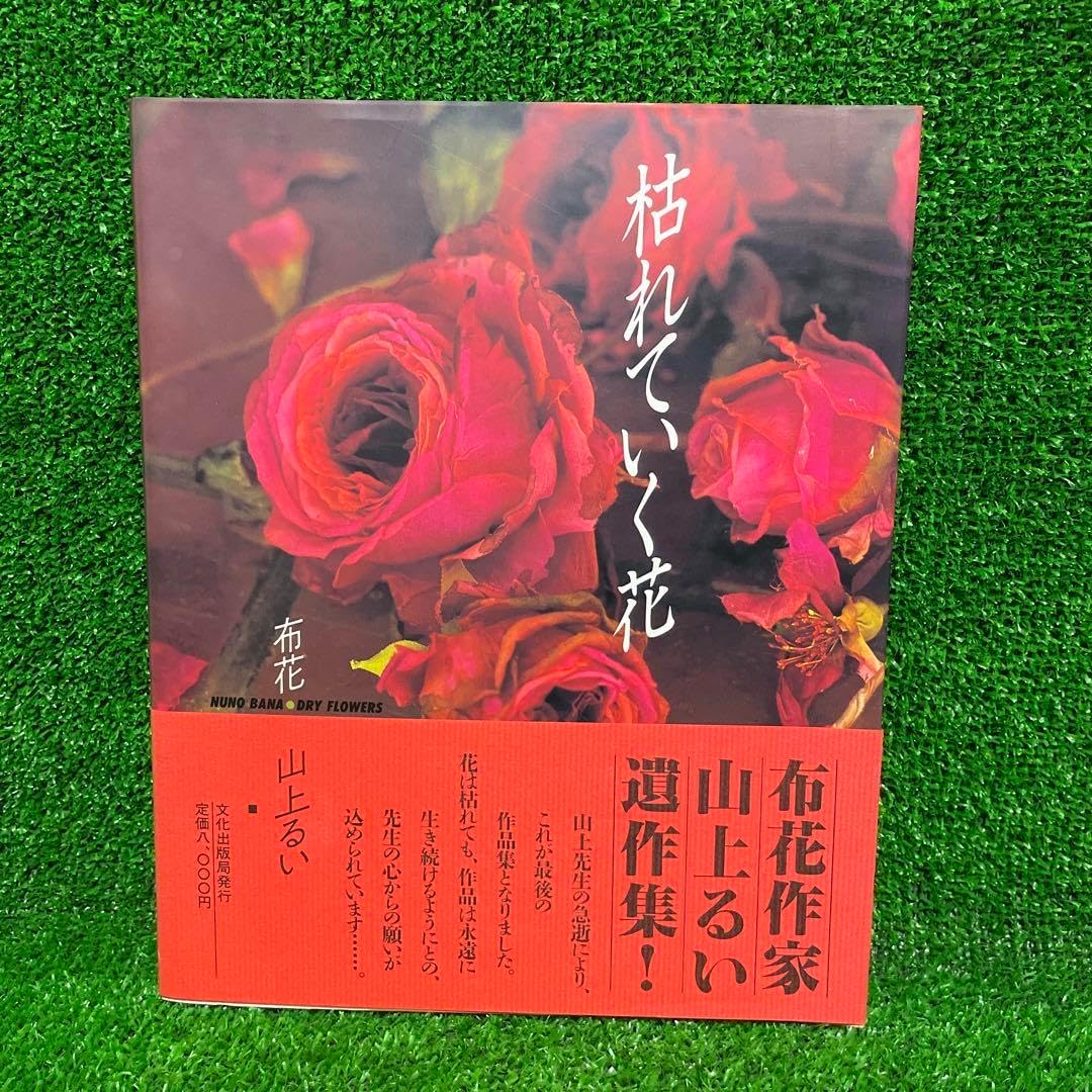 送料無料☆布花 季節の花たち / 山上 るい